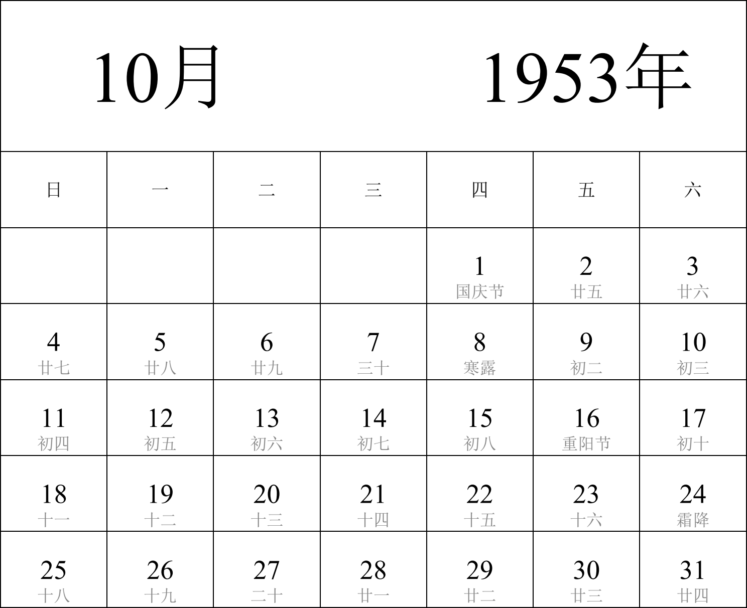 日历表1953年日历 中文版 纵向排版 周日开始 带农历